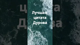 💡Лучшая цитата Дурова