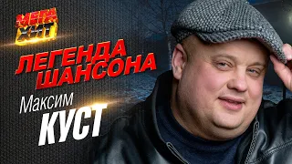 Максим Куст - ЛЕГЕНДА ШАНСОНА!!!! @MEGA_HIT