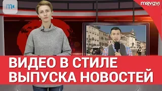 Как сделать видео в стиле выпуска новостей?