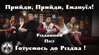 Прийди, прийди, Емануїл (Viens, viens, Emmanuel) | Paroisse St-Athanase