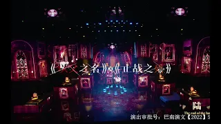 【TF家族】「TF少年进化论-陆」—《止战之殇》+《以父之名》纯享版