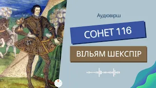 ❤️ Вільям Шекспір Сонет 116 слухати. Зарубіжна література 8 клас