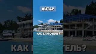 #отельдня. Обзор на отель Айтар в Сухуме, Абхазия!  #туры #турагентство #пляж  #море #турыспб