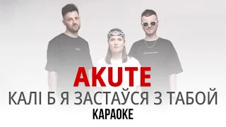 Akute - Калі б я застаўся з табой (Караоке | Інструментал)