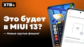 🚀 НОВЫЕ ФИШКИ В MIUI 13 - ГОДНАЯ ЗАМЕНА ДЛЯ MIUI 12.5? 📲 ЧТО ЖДЕТ ТВОЙ XIAOMI