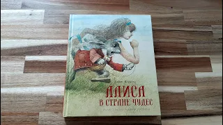 Алиса в стране чудес. Льюис Кэролл (иллюстрации Роберта Ингпена)