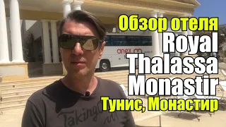 Royal Thalassa Monastir, Тунис, Монастир. Обзор отеля.