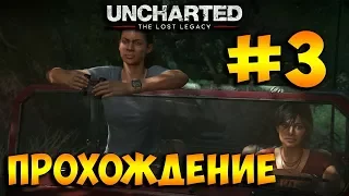 Uncharted: The Lost Legacy ➤ Прохождение на Русском Часть 3 ➤ Без Комментариев ➤ PS4 Pro