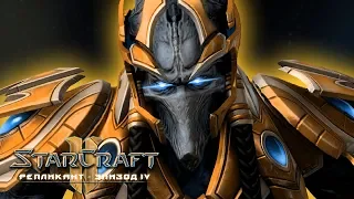 #8 ВЕРШИТЕЛЬ КОРЕЛИУС / Подъем империи / Starcraft 2 Репликант Эпизод IV