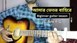 Amar vitoro bahire guitar chords | আমার ভিতর বাহিরে guitar lesson।