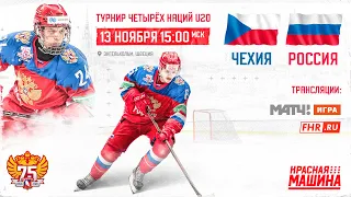 Турнир Четырех Наций U20. Чехия - Россия 13.11.2021