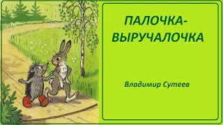 ПАЛОЧКА-ВЫРУЧАЛОЧКА. (Владимир Сутеев)