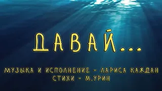 Давай...