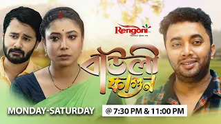 Bauli Fagun [ বাউলী ফাগুন ] || Ep - 365 || 02/05/2024 ||