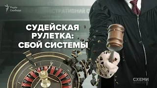 «Судейская рулетка»: как в Окружном админсуде обходят автораспределение судебных дел || СХЕМЫ №223