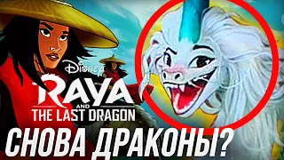 РАЙЯ ПОСЛЕДНИЙ ДРАКОН RAYA AND THE LAST DRAGON ДАТА ВЫХОДА И ПЕРВЫЕ ПОДРОБНОСТИ  МУЛЬТФИЛЬМА DISNEY!