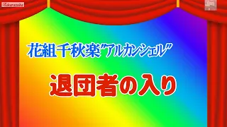 花組千秋楽「ｱﾙｶﾝｼｪﾙ」退団者の入り