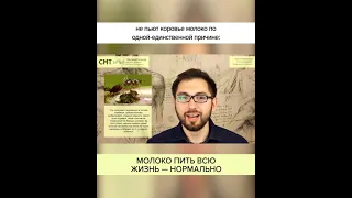 МОЛОКО ПИТЬ ВСЮ ЖИЗНЬ — НОРМАЛЬНО #shorts