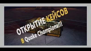 Quake Champions ! Открытие сундуков!