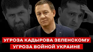 УГРОЗА КАДЫРОВА ЗЕЛЕНСКОМУ, УГРОЗА ВОЙНОЙ УКРАИНЕ | Айдер Муждабаев онлайн