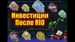 Инвестиции CSGO💰! Прибыль после RIO! 🚀