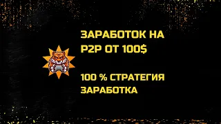 P2P торговля в криптовалюте.Заработок БЕЗ РИСКОВ на криптовалюте ОТ 100$ В ДЕНЬ.