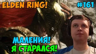 Папич играет в Elden Ring! Я так старался! 161