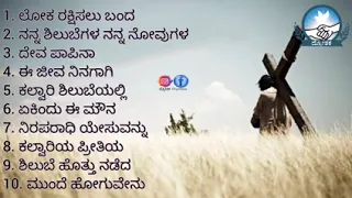 ತಪಸ್ಸು ಕಾಲದ ಹಾಡುಗಳು. Lent songs in Kannada