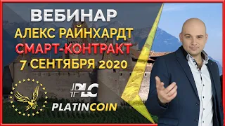 Platincoin вебинар 07.09.2020 Смарт-контракт - новая технология в Платинкоин. Свежие новости