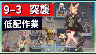 【明日方舟】【9-3 突襲】風暴瞭望 低配低練 第九章作業簿 || #柚子狸 攻略~Arknights