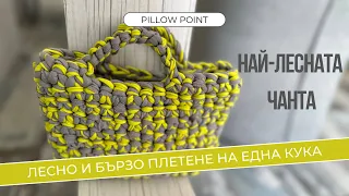Най-лесната плетена чанта • Плетена чанта • Плетена чанта за начинаещи • Чанта на една кука •