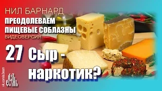 27. Сыр - наркотик? (Преодолеваем пищевые соблазны)