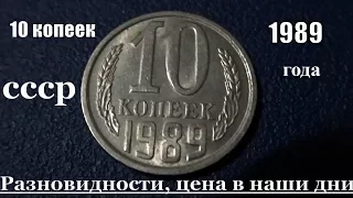 Монета 10 копеек 1989 года Разновидности и цена