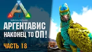 🦎 ARK: Survival Evolved #18 АРГЕНТАВИС наконец то ОП!!! Приручение 2-х Гиганотозавров!