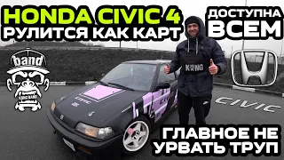 Обзор Honda Civic 4: Рулится как карт / Доступна всем / Главное не урвать труп