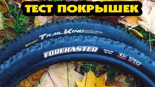 CONTINENTAL TRAIL KING VS MAXXIS FOREKASTER - ТЕСТ НАКАТА ПОКРЫШЕК