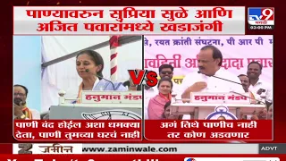 Ajit Pawar vs Supriya Sule | पाण्यावरून सुप्रिया सुळे आणि अजित पवारामध्ये खडाजंगी