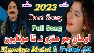 Awhan Jo Hathro Natha Motayon - Mumtaz Molai & Faiza Ali New Duet Song 2023 - Khalid Studio