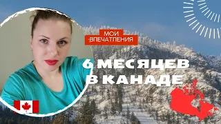 6 месяцев в Канаде. Рассказываю обо всем, что нравится и что нет! Как жить в Канаде без английского