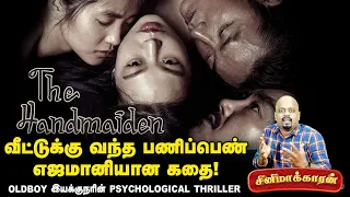 The Handmaiden Movie Explained In Tamil | Cinemakaran