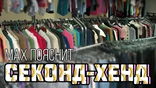 МAX ПОЯСНИТ | SECOND HAND