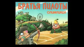 Братья Пилоты. Олимпиада/ Brothers Pilots. Olympiad Прохождение