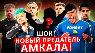 Кто Новый ПРЕДАТЕЛЬ АМКАЛА ? ИНСАЙДЫ ПО ТРАНСФЕРАМ 2DROTS VS АМКАЛ !