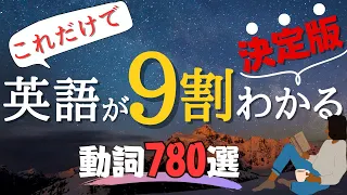 【もっとも重要な動詞  決定版】これさえ覚えれば英語の９割は理解できる！！【Ultimate Guide to the Most Important Verbs!】