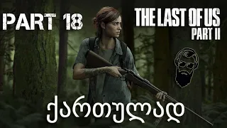 The Last of Us Part II PS4 ქართულად ნაწილი 18 ელი VS ებბი