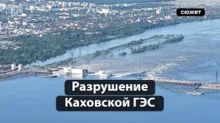 Как Каховская ГЭС ушла под воду? Что известно о разрушении плотины?