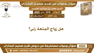 3419 - 4600 هل زواج المتعة زنى؟ ابن عثيمين