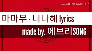 [lyrics] 마마무 (Mamamoo) - 너나해 (Egotistic) 마마무 / 너나해 가사 / 한글 가사