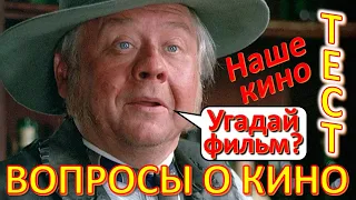 ТЕСТ 407 Угадай 20 фактов в кинофильмах - Наше кино в фактах Ностальгия по СССР - Cinema of the ussr