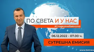 По света и у нас - 06.12.2022, 07:00 по БНТ